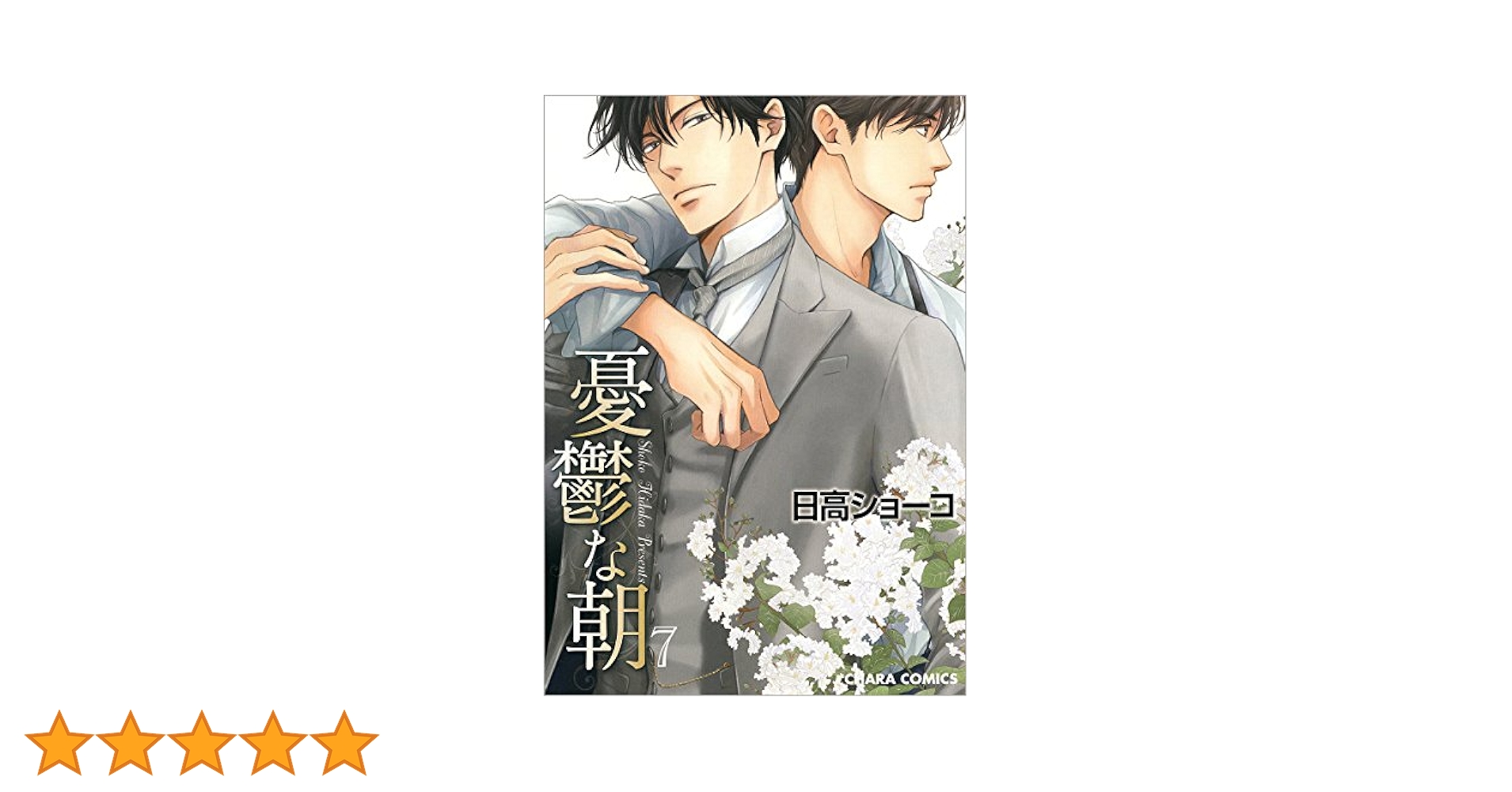 憂鬱な朝　noblecolors 日高ショーコ Amazon.co.jp: 憂鬱な朝 NOBLE COLORS : 日高ショーコ: 本